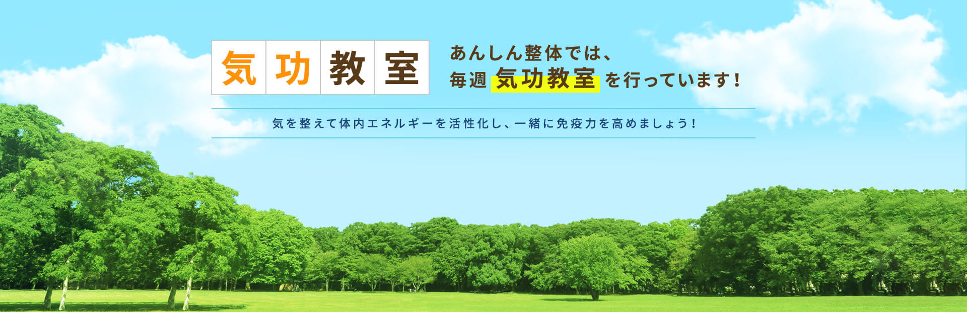 あんしん整体では、毎週気功教室を行っています！