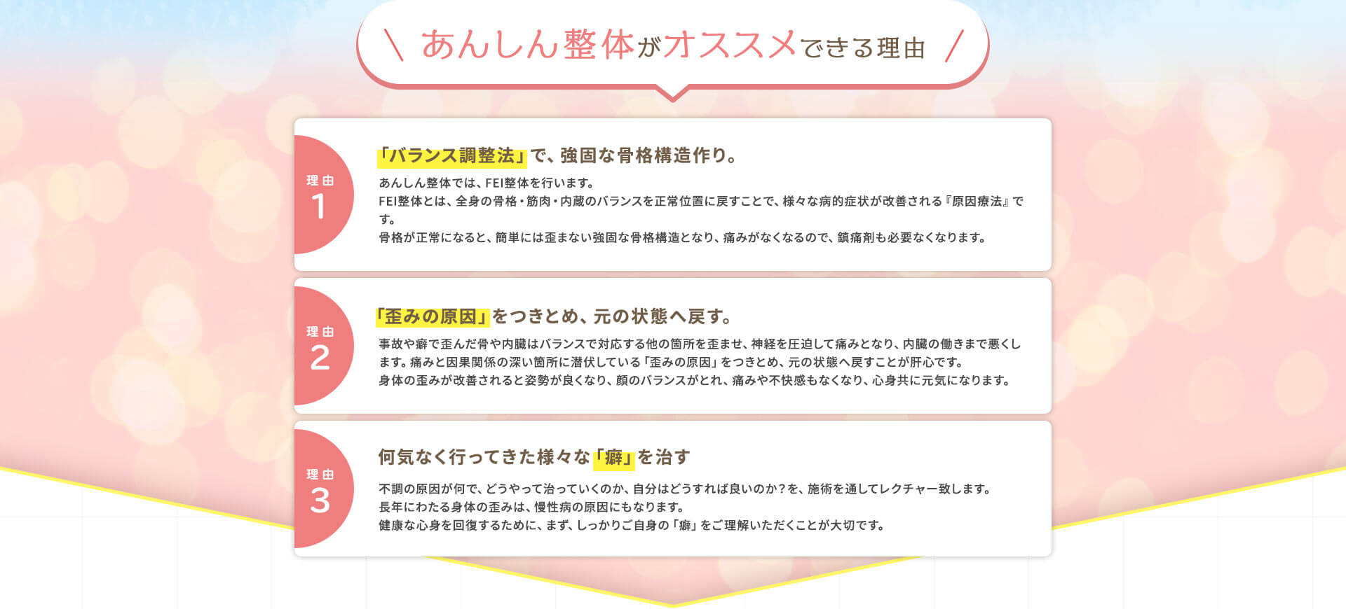 あんしん整体がオススメできる理由